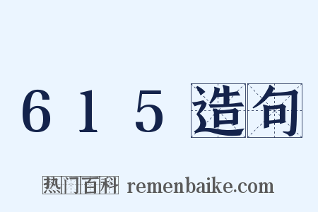 615造句是什么意思的图片